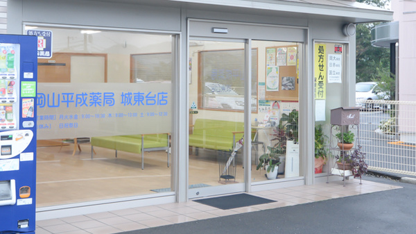 岡山平成薬局城東台店_2