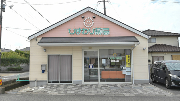 ひまわり薬局　加須山店
