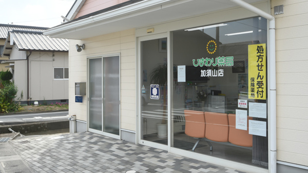 ひまわり薬局　加須山店_3