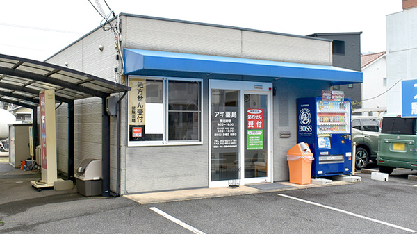 アキ薬局