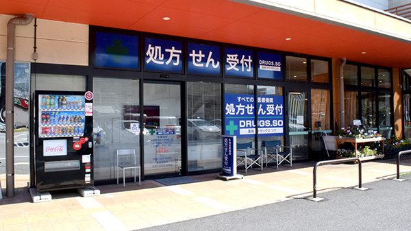 薬局　ドラッグス　ソウ　フレスタ　波出石店