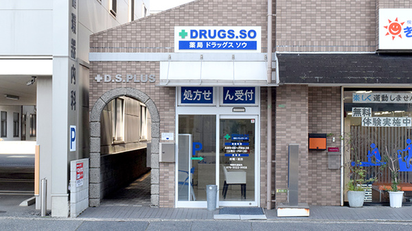 薬局　ドラッグス　ソウ　北口店