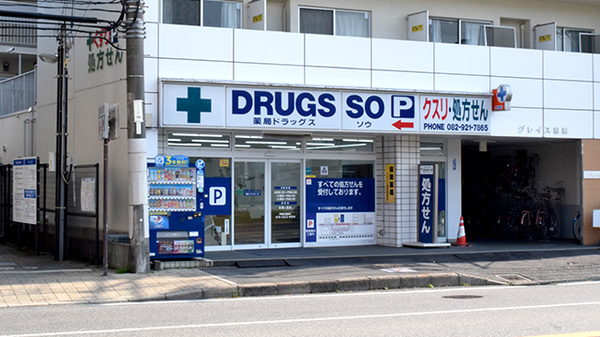薬局 ドラッグス ソウ 南口店