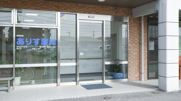 ありす薬局東尾道店_2