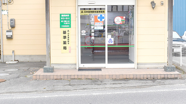 八本松駅前薬局_2