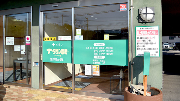 タウン薬局ナタリー店_3