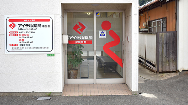 アイテル薬局幡生店_2