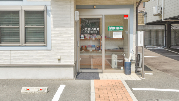 しおさい薬局_2