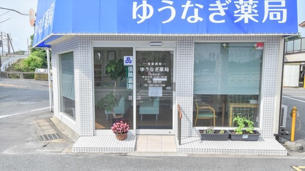 ゆうなぎ薬局_2