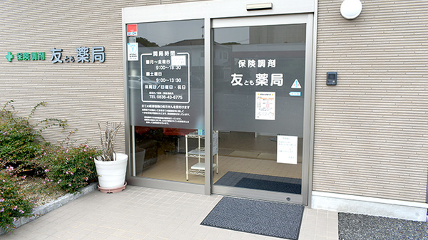 友薬局_2