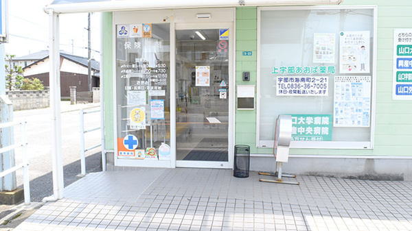 上宇部あおば薬局_3