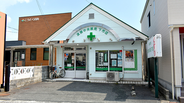 遠藤中央薬局下市店