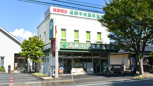 有限会社遠藤中央薬局湯田支店