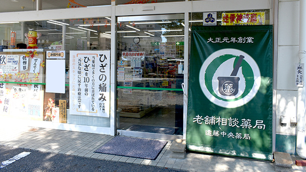 有限会社遠藤中央薬局湯田支店_2