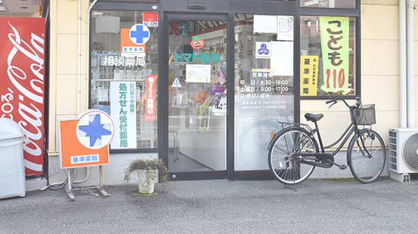 トマト薬局_2