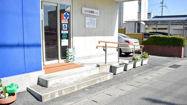 いくも薬局　八王子店_2