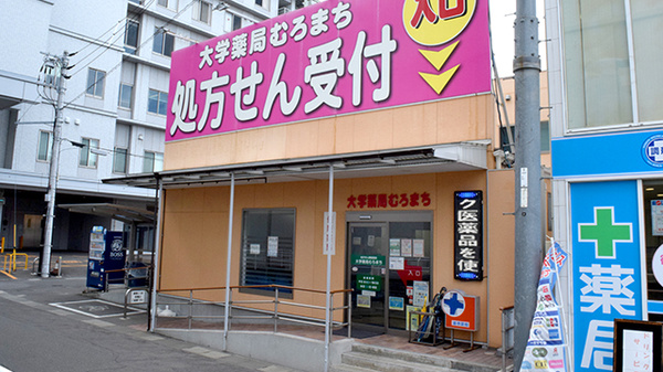 大学薬局むろまち
