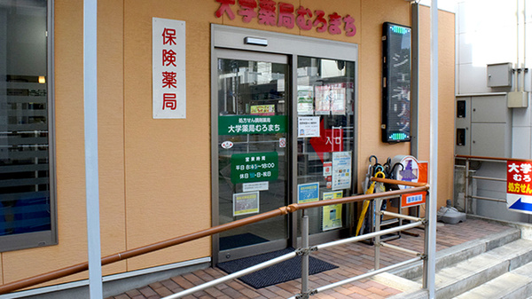 大学薬局むろまち_2
