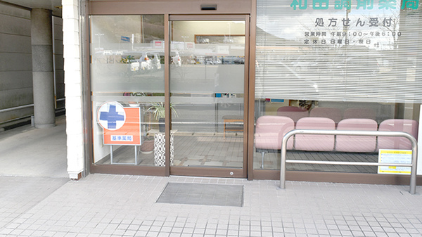 和田調剤薬局_2