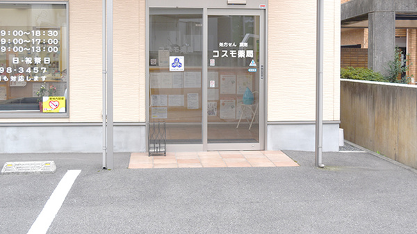 コスモ薬局枝松店_2