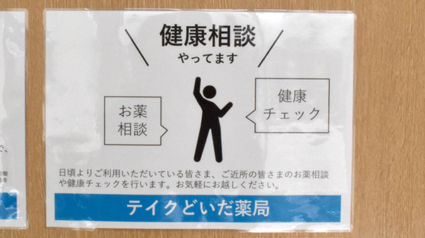 テイクどいだ薬局_4