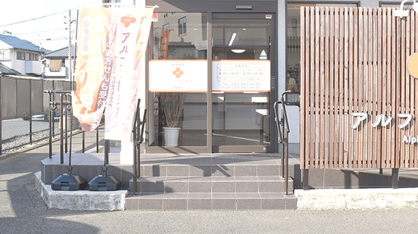 アルファ調剤薬局済生会前_2