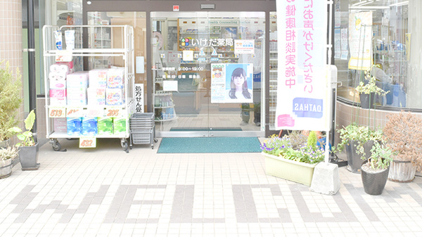 いけだ薬局_3