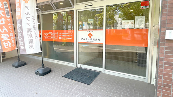 アルファ調剤薬局今治店_2