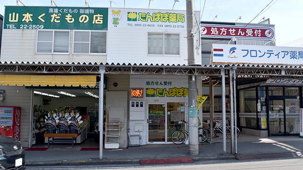 たんぽぽ薬局　宇和島店