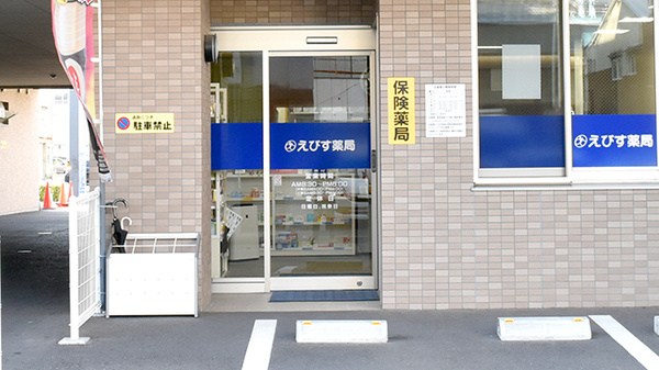 えびす薬局_2