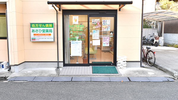 あさひ堂薬局_2