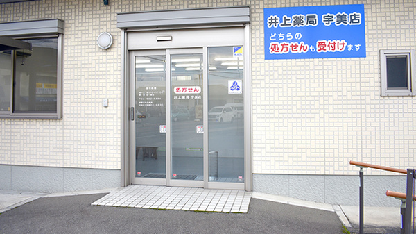 井上薬局宇美店_4