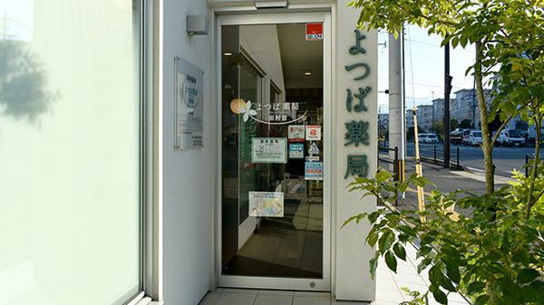 よつば薬局田村店_2