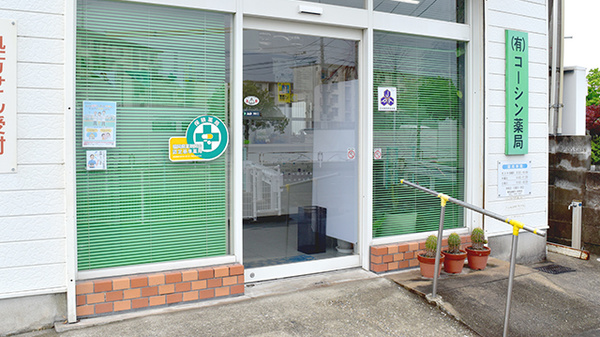 有限会社コーシン薬局_3