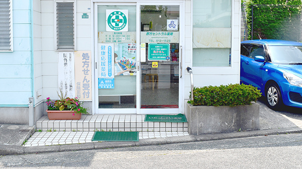 有限会社　野方セントラル薬局_2