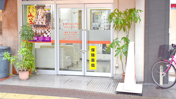 天神フィリアルファーマシー_2