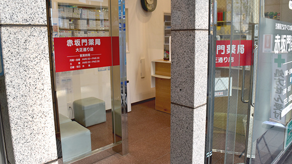 赤坂門薬局大正通り店_2