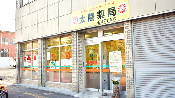 太陽薬局長住七丁目店_2
