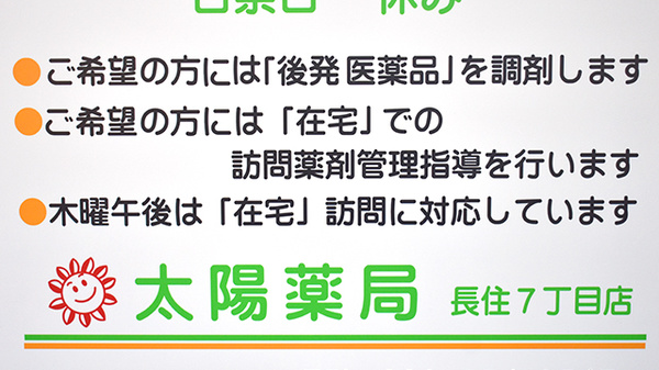 太陽薬局長住七丁目店_4