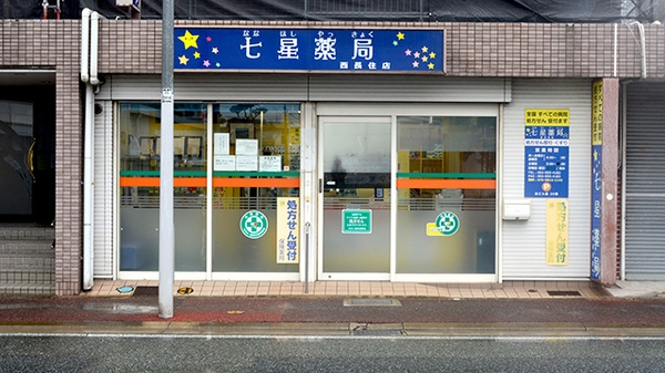 七星薬局西長住店