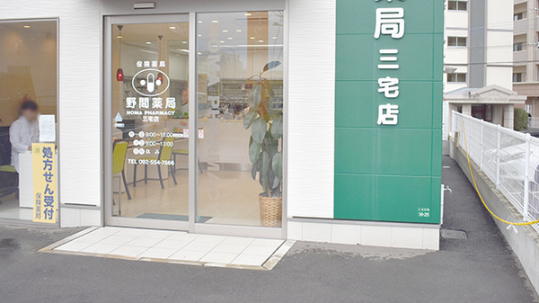 野間薬局 三宅店_3