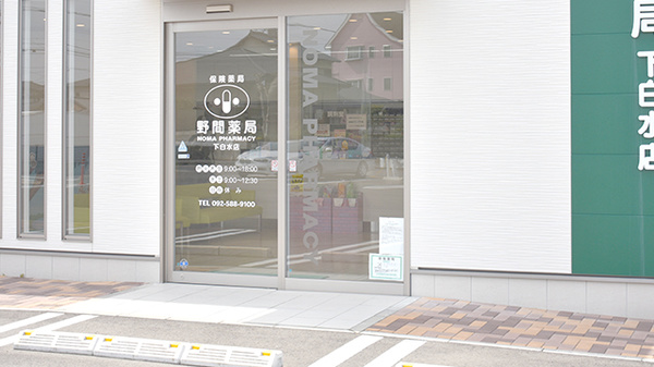 野間薬局　下白水店_2