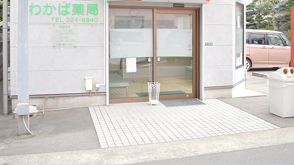 わかば薬局_2