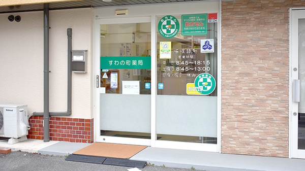すわの町薬局_2