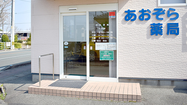 あおぞら薬局_2