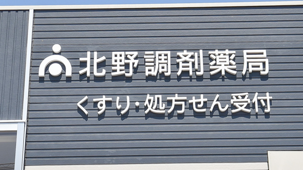 そうごう薬局　北野店_4