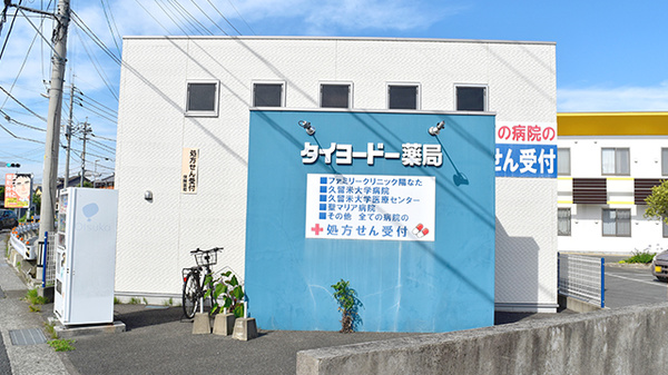 タイヨードー薬局ケア・タウン鳥飼店_2