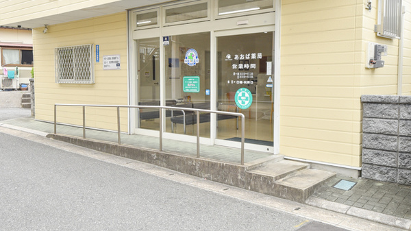 あおば薬局_3