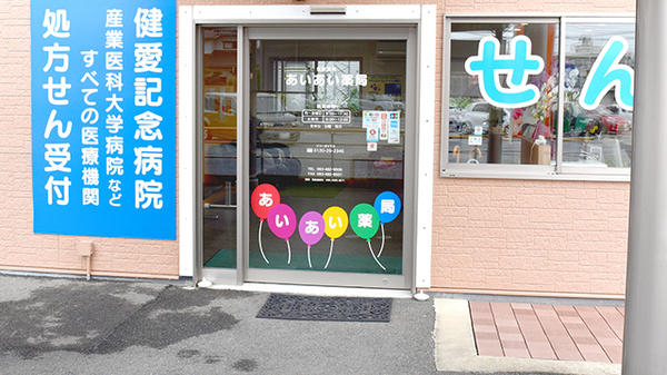 あいあい薬局_2