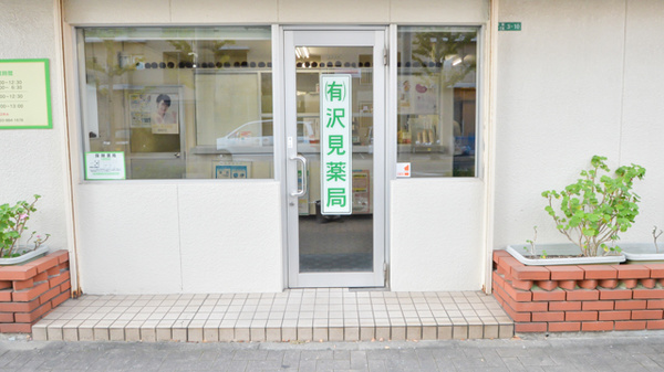 沢見薬局_2